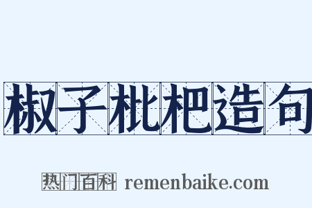 椒子枇杷造句是什么意思的图片